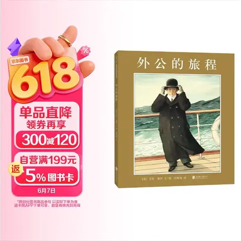 凯迪克大奖绘本：外公的旅程（2018版） （爱心树童书） 图片 1