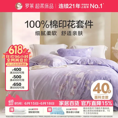 罗莱 纯棉床品四件套 1.8米床 220*250