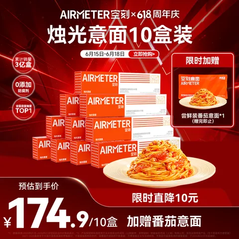AIRMETER/空刻 番茄肉酱意大利面290g*10盒