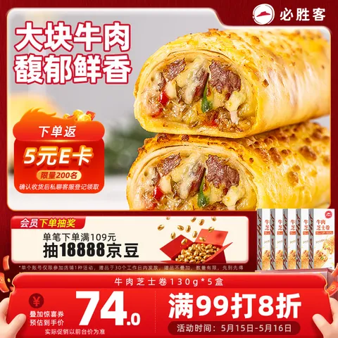 必胜客 牛肉芝士卷130g*5盒