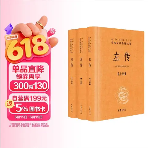 ZHONGHUA BOOK COMPANY/中华书局 左传（全3册）精装无删减