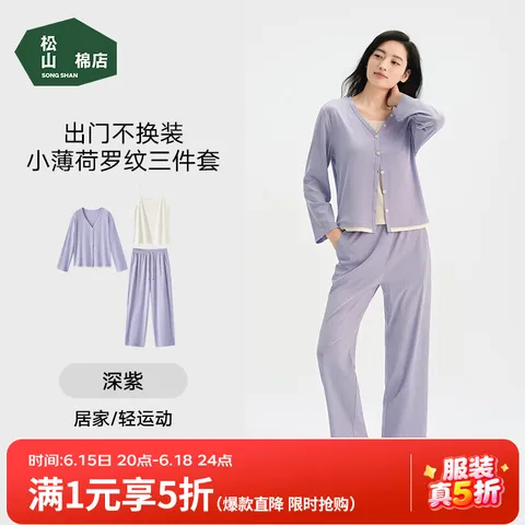 松山棉店 家居服三件套 女士长袖长裤 大码 深紫 XL 图片 1