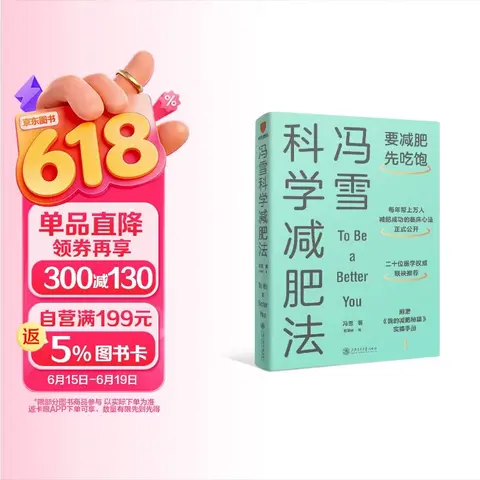 冯雪科学减肥法（要减肥 先吃饱/每年帮上万人减肥成功的临床心法正式公开） 得到图书 减重 京东减重 图片 1