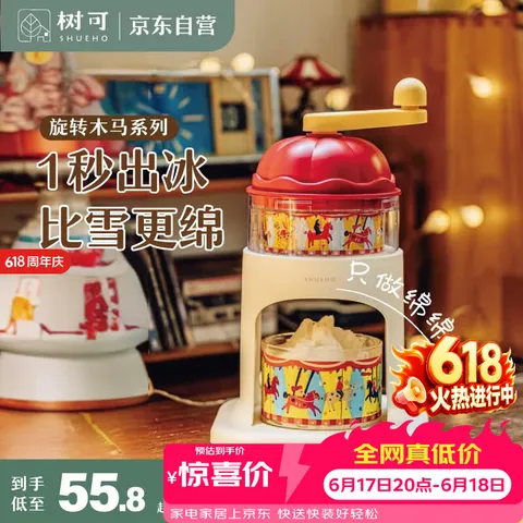 SHUEHO/树可 旋转木马刨冰机 家用 手动 小型