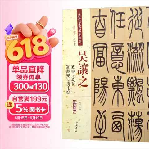 吴让之·篆书吴均帖：篆书安世房中歌（彩色高清·放大本 超清原帖） 图片 1