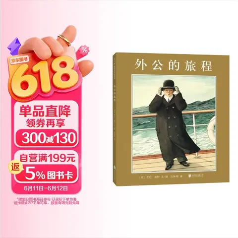 凯迪克大奖绘本：外公的旅程（2018版） （爱心树童书） 图片 1
