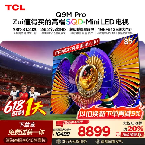 TCL 85英寸MiniLED电视 85Q9M Pro 100%全局高色域 4GB+64GB内存
