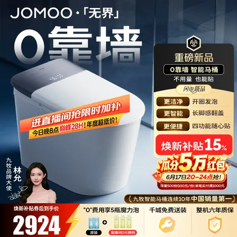 JOMOO/九牧 智能马桶 零靠墙坐便器 泡沫盾智控翻盖 除菌水洗 坑距免测量