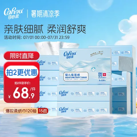 可心柔V9婴儿柔纸巾抽纸 3层S码120抽15包 柔润保湿乳霜纸 纸巾 云柔巾 【爆款加大尺寸】 3层 120抽*15包 图片 1