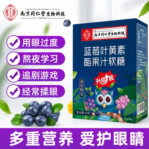 南京同仁堂 蓝莓叶黄素酯软糖 60g*1盒