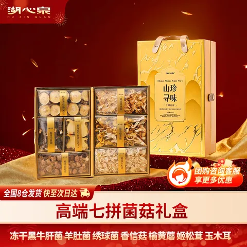 湖心泉山珍寻味菌菇礼盒650g牛肝菌羊肚菌南北干货节日礼盒礼品送长辈 图片 1