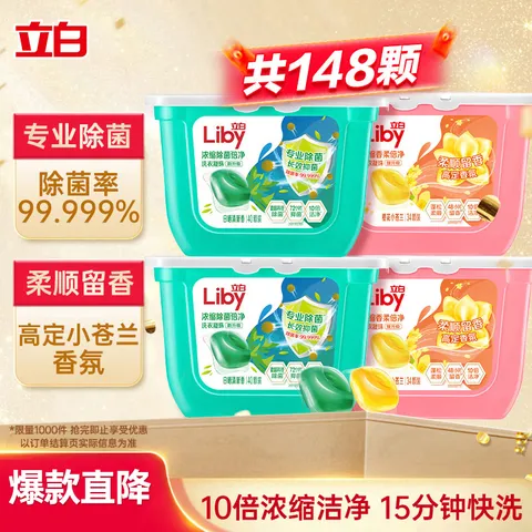 立白洗衣凝珠 148颗 小苍兰香氛 持久留香  浓缩洗衣液 图片 1