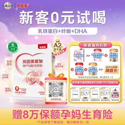 贝因美（Beingmate）爱加低GI孕产妇孕妈奶粉 189g dha乳铁蛋白叶酸【新客免费试用】 图片 1