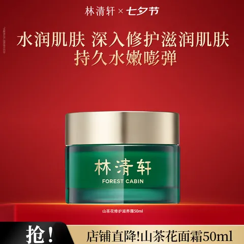 林清轩山茶花面霜保湿精华霜修护护肤品节日礼物送女生送女友送男友 50ml单瓶 图片 1