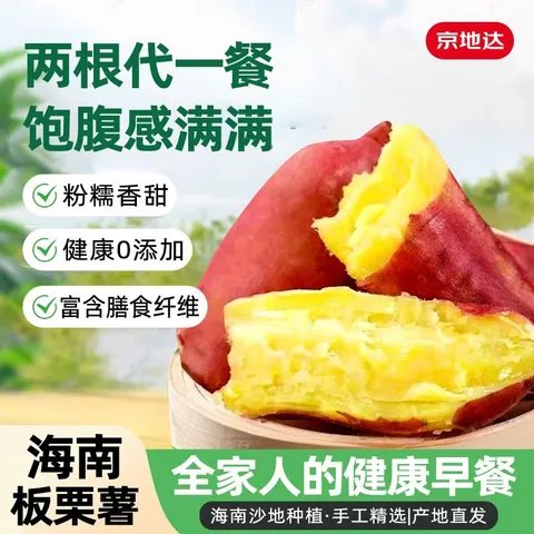 京地达海南板栗薯红薯 糖心番薯 净重4.5斤（2-6两/个）源头直发包邮 图片 1