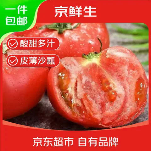 京鲜生 山东普罗旺斯番茄净重4.5斤中大果125g+ 沙瓤水果西红柿源头直发 图片 1