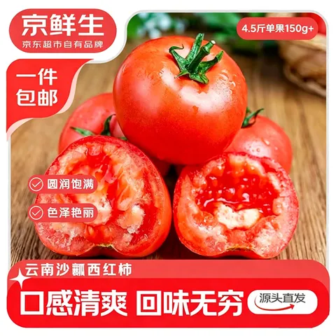 京鲜生云南红宝石沙瓤番茄净重4.5斤大果100g+ 做菜水果西红柿源头直发 图片 1