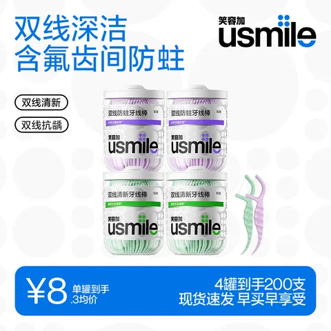 usmile笑容加【成毅推荐】双线牙线棒 清洁齿缝清新抗龋超细家庭装 【爆款组合装】清新2罐+抗龋2罐 图片 1