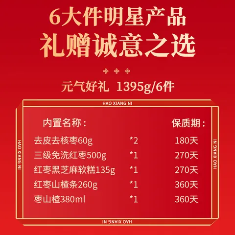 好想你红枣坚果礼盒 节日送礼特产大枣零食大礼包礼盒团购 【6大样】元气好礼礼盒1395g 图片 2