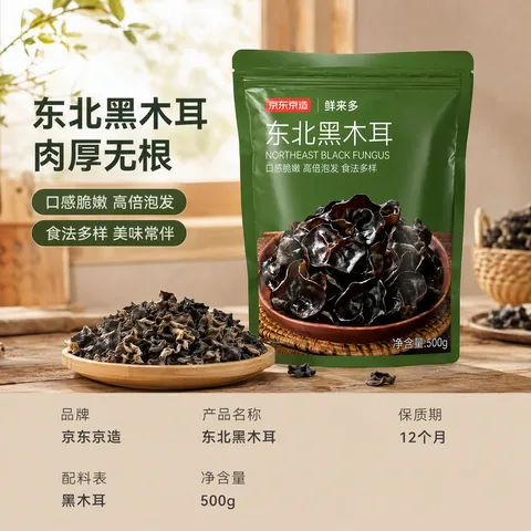 京东京造 东北黑木耳500g/袋 肉厚无根 山珍特产干货菌菇凉拌食材火锅菜 图片 7
