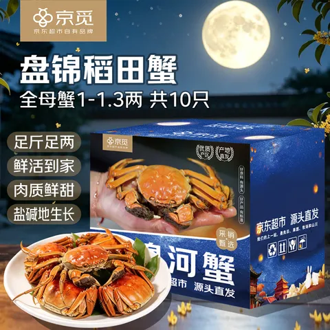 【活蟹】京觅盘锦河蟹网兜稻田蟹 全母10只蟹1-1.3两 中秋礼盒大闸蟹 去绳足重源头直发 图片 1