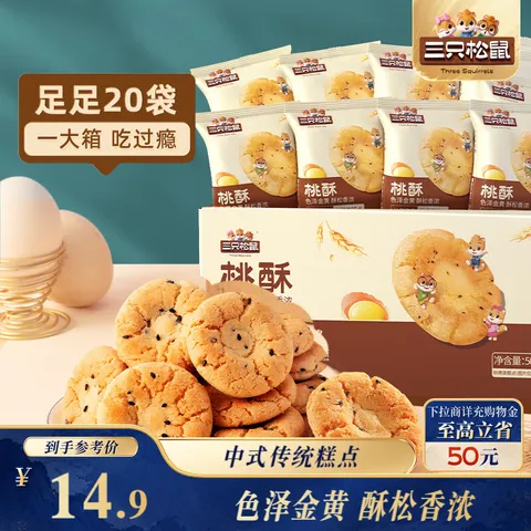 三只松鼠黑芝麻味桃酥500g箱装休闲零食中式糕点早餐小吃点心保质期混发 图片 1