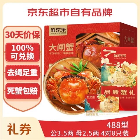 【礼券】鲜京采大闸蟹礼券488型中秋礼品卡券 公蟹3.5两母蟹2.5两4对8只生鲜螃蟹礼盒 图片 1