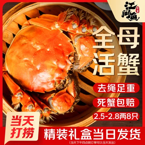 【活蟹】江问鱼 大闸蟹全母2.5两-2.8两 8只装 鲜活螃蟹生鲜中秋礼盒过节送礼 图片 1