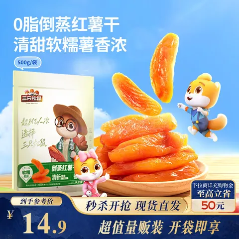 三只松鼠倒蒸红薯干500g 番薯蜜薯蜜饯果干代餐低脂零食小吃休闲食品 图片 1