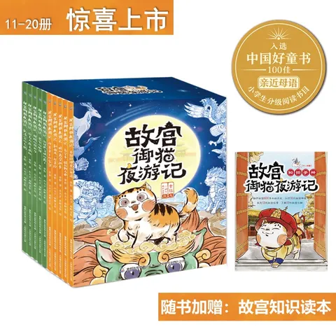 【童趣旗舰店】故宫御猫夜游记全20册精装礼盒装第1234辑 故宫里的大怪兽姊妹篇打开故宫怪兽谈常怡著儿童国家人文历史科普百科书籍小学生课外阅读传统文化绘本图画故事书漫画写给儿童的中国历史上新了故宫 【 图片 1