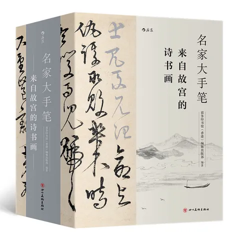 【赠便签本】名家大手笔 来自故宫的诗书画 全3册套装 商务印书馆 书法诗文绘画书籍  后浪正版 图片 2
