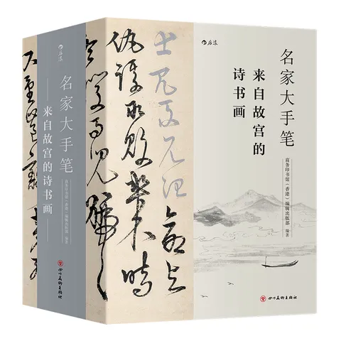 【赠便签本】名家大手笔 来自故宫的诗书画 全3册套装 商务印书馆 书法诗文绘画书籍  后浪正版 图片 3