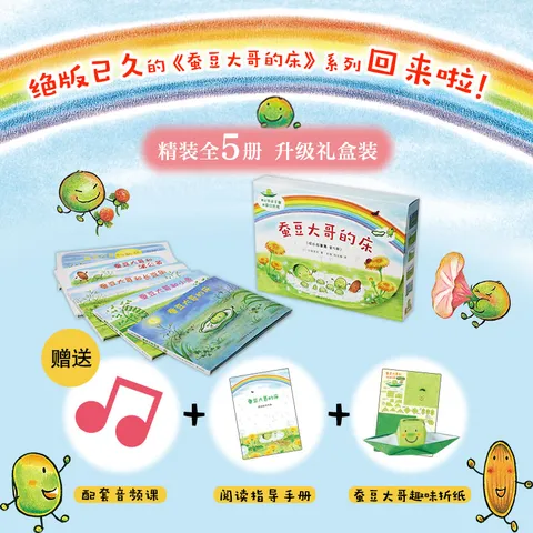 蚕豆大哥和豆子朋友（5册）3-6岁阅读 蚕豆大哥的床 快乐成长故事集 亲子阅读幼儿园老师推荐 寒课外书 绿色环保印刷 爱心树童书 图片 3