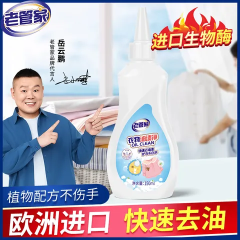 老管家 衣物油渍净150ml