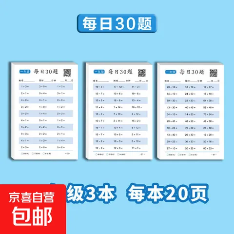 一年级上册每日30题数学口算题卡儿童二三年级下册100以内加减法 每日30题【3本一套】一年级