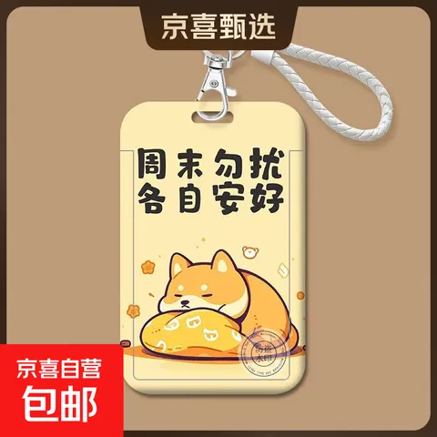 人下班文字卡套饭卡工作身份证件厂牌门禁公交校园保护套小狗动漫 6D86-15卡套+白绳扣 图片 1
