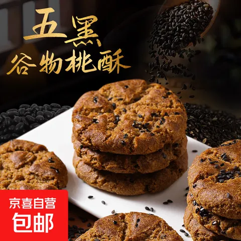 木糖醇五黑谷物桃酥无添加蔗糖老式桃酥传统糕点早餐代餐饱腹 五黑谷物桃酥450克*1盒 图片 1