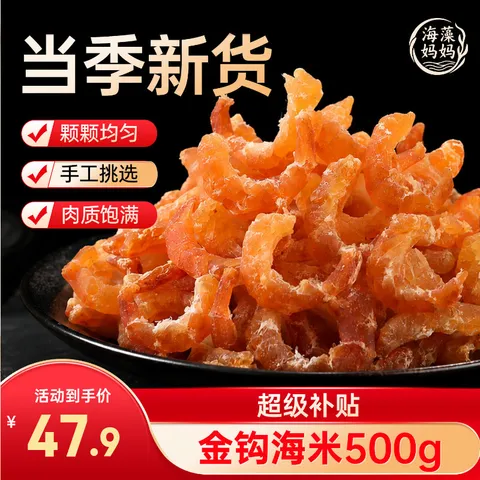 海藻妈妈金钩海米 净重250g*2罐 虾米干 淡干虾米仁 海鲜干货 源头直发 图片 1