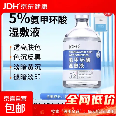 东国隔离ioeo精华液氨甲环酸医美术后黄褐斑湿敷液氨甲环酸面膜 1盒氨甲环酸湿敷液(5%)送湿敷棉 图片 1
