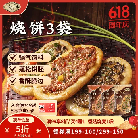 一旬一味 烧饼锅盔组合装 90g*3袋 半成品速食