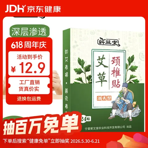 蕲益堂艾草贴颈椎腰椎膝盖贴肩周关节三伏贴艾灸温灸随身贴 颈椎贴2盒48贴 图片 1