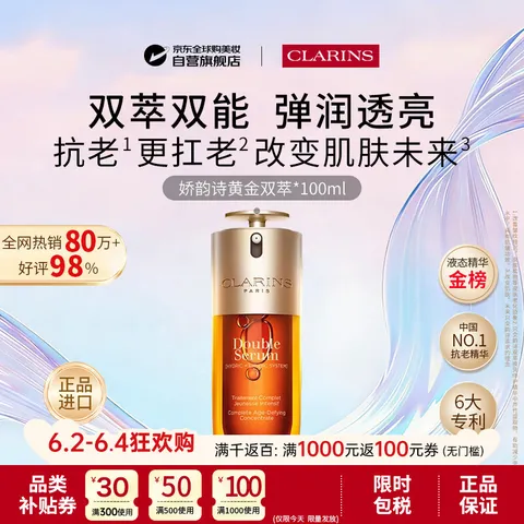 CLARINS/娇韵诗 双萃精华100ml抗皱紧致护肤品