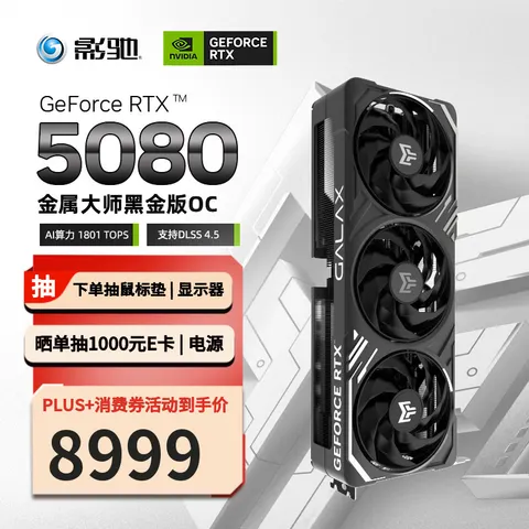 影驰GeForce RTX 5080 金属大师 黑 OC 16G GDDR7  DLSS 4.5 游戏设计AI本地部署2025年京东金榜显卡 图片 1