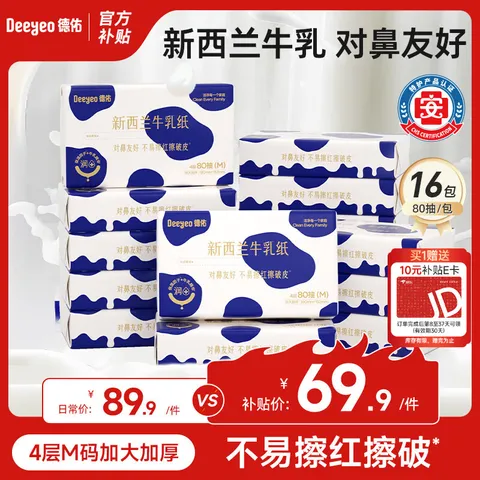 Deeyeo/德佑 牛乳纸80抽16包 云柔巾 抽纸M码