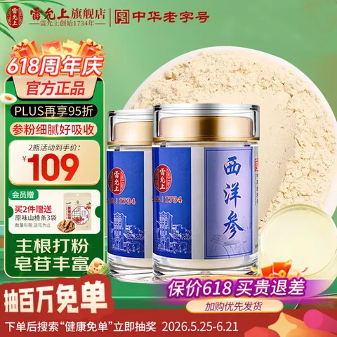 雷允上 西洋参粉 45g*2瓶
