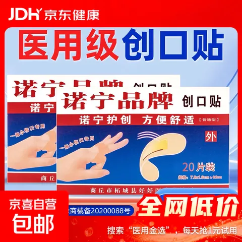 诺宁创口贴普通型强粘透气日常敷贴防磨脚贴常备小擦伤愈 【20片盒装】诺宁创口贴 图片 1