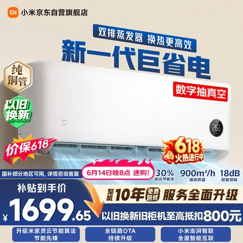 小米【价保618】巨省电双排款 1.5匹一级能效 内外机双排铜管 空调挂机35GW-PG15/N1A1 整机十年质保 图片 1
