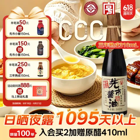 先市 三年熟成酱油 310ml