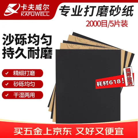 KAFUWELL/卡夫威尔 碳化硅水磨砂纸 2000目