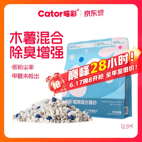 Cator/喵彩 木薯混合猫砂 膨润土 除臭 低粉尘 易结团 吸臭 不易粘底 2.5kg*1包
